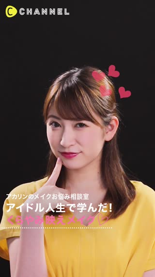 アカリンのメイクお悩み相談室♡アイドル人生で学んだ！くらやみ映えメイク