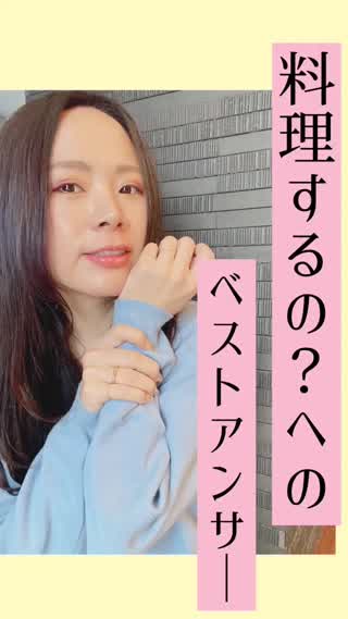 料理するの？へのベストアンサー♡