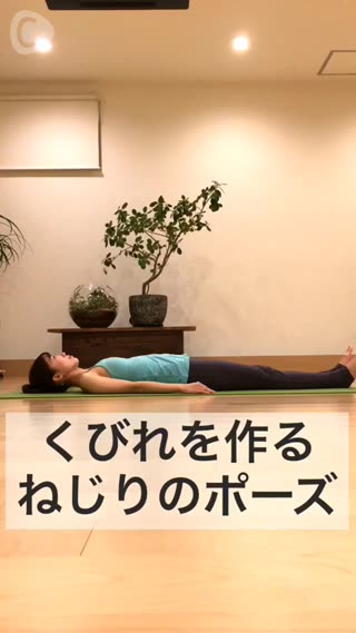 くびれ作り♡ねじりのポーズ