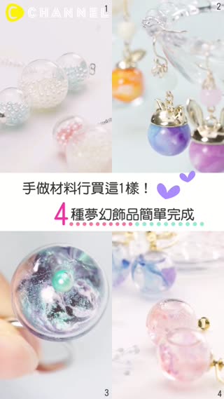 手作材料行買這1樣！4種夢幻飾品簡單完成
