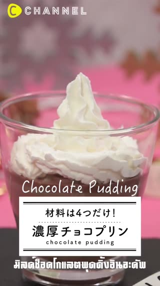 ช็อคโกแลตพุดดิ้งอินอะคัพ