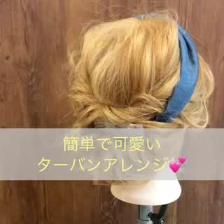 ターバンを使ったアレンジ