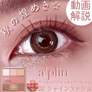 ８月３１日発売！韓国のきらきらアイシャドウパレット♡