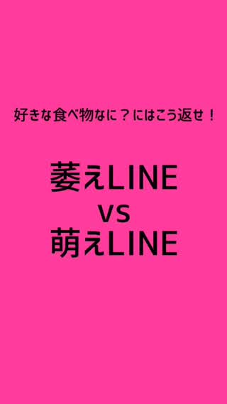 萎えLINEvs萌えLINE ！！ 好きな食べ物なに？にはこう返せ！