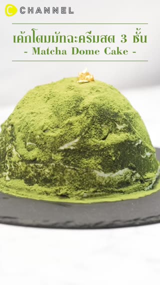 เค้กโดมมัทฉะครีมสด 3 ชั้น  