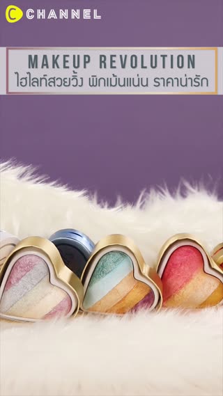 Makeup Revolution ไฮไลท์สวยวิ้ง 