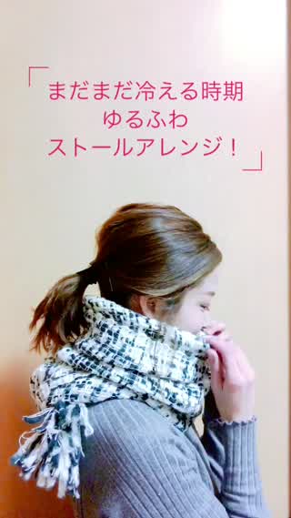 暖かいのに可愛いゆるふわストールアレンジ！