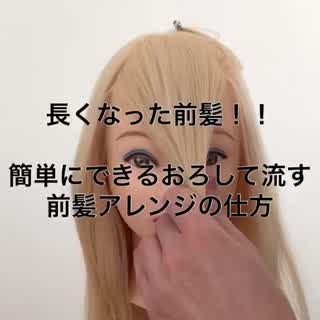 長過ぎて邪魔な前髪もゴム１つで簡単におろして流す前髪アレンジに変身