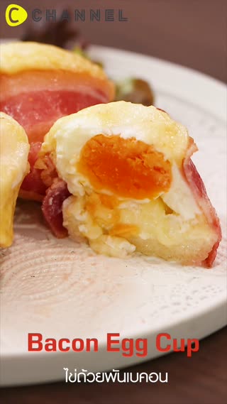 ไข่ถ้วยพันเบคอน 