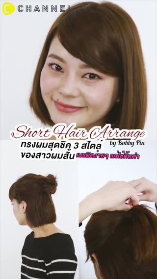 ทรงผมสุดชิค 3 สไตล์ของสาวผมสั้น 