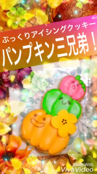 ぷくぷくパンプキン三兄弟クッキー