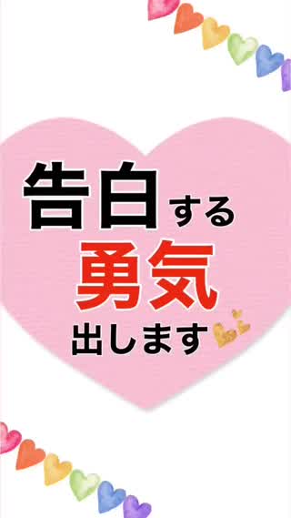 見るだけで、告白したくなります♡