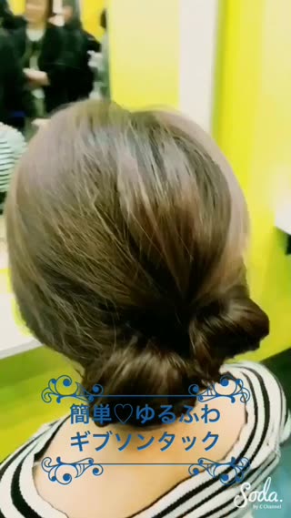 ゆるふわギブソンタック❤️