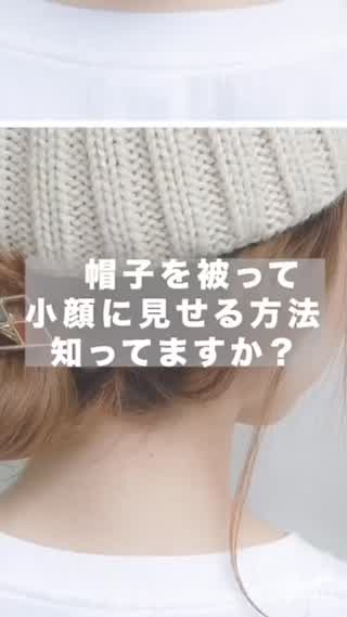 帽子を被って輪郭カバーして、小顔にみせる方法☝️✨