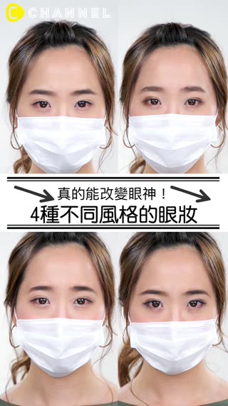 真的能改變眼神！4種不同風格的眼妝