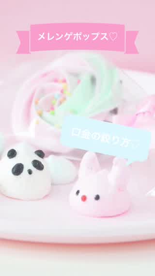 メレンゲポップス♡