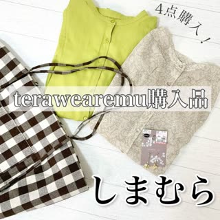【しまむら】terawearemu購入品コーデ♡
