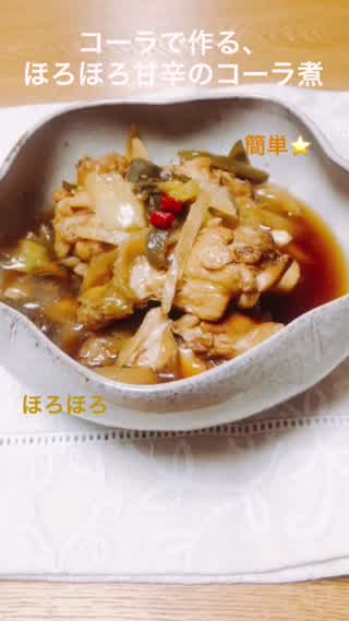 学校のママ直伝！お肉がほろほろ美味しい、コーラで作る甘辛コーラ煮！