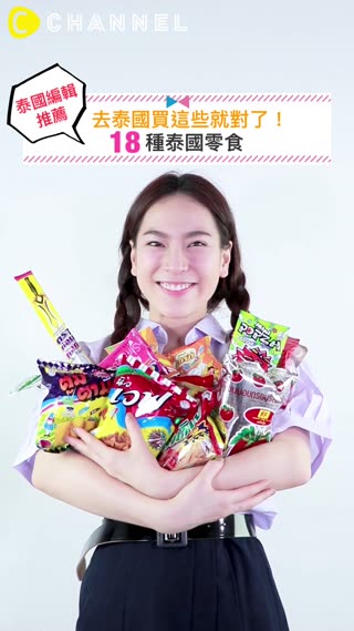 去泰國買這些就對了！泰國編輯推薦18種泰國零食
