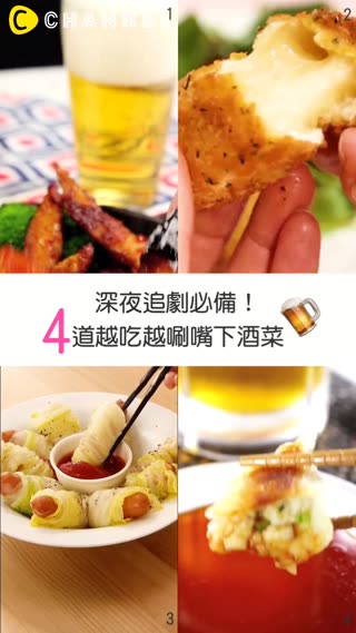 深夜追劇必備★4道越吃越刷嘴下酒菜