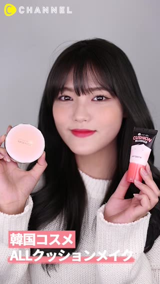 「韓国コスメ」ALLクッションメイク