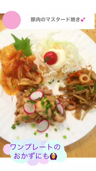 男性ウケ間違いなし！豚肉のマスタード焼き