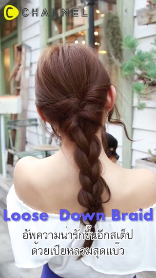 เปียหลวมช่วยอัพความน่ารักขึ้นอีกสเต็ป