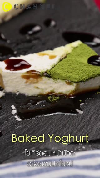 โยเกิร์ตอบหน้ามัทฉะ  อร่อยดีมีประโยชน์  