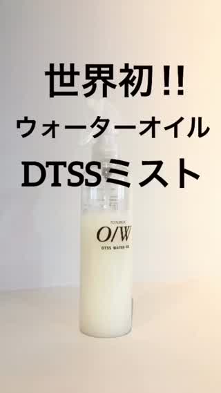 世界初ウォーターオイル『DTSSミスト』