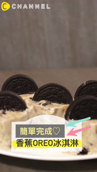 簡單版：香蕉OREO冰淇淋