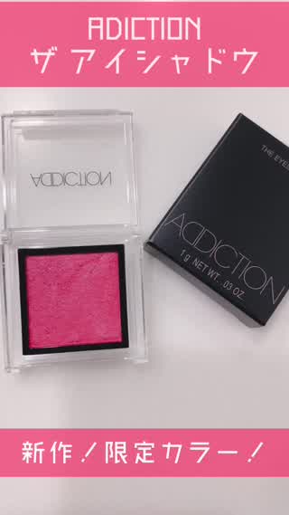 ADICTION 新色！限定カラー！