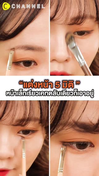 แต่งหน้าห้ามิติหน้าเล็กเรียวเคทตลับเดียว