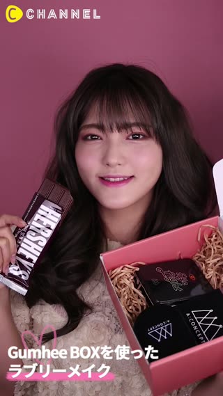Gumhee BOXを使った ラブリーメイク