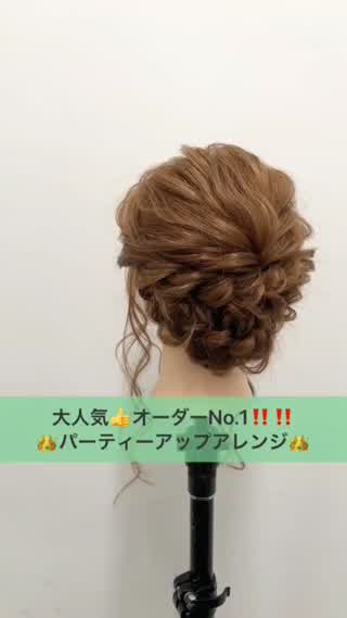 大人気パーティアップアレンジ♪♪