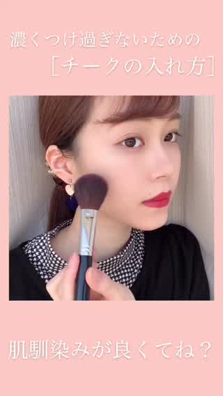 『つけ過ぎる問題』チークの取り方と入れ方編