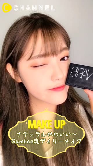 【NARS】ナチュラルかわいい〜Gumhee流デイリーメイク