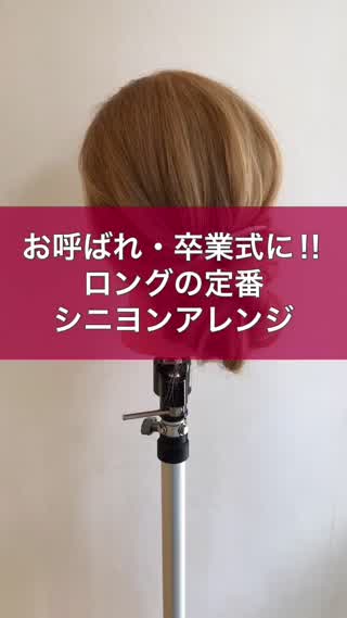 お呼ばれ・卒業式に‼︎ロングの定番シニヨンアレンジ
