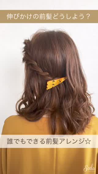 伸びかけの前髪とは思えない！！ネジネジ前髪アレンジでハーフアップ風に