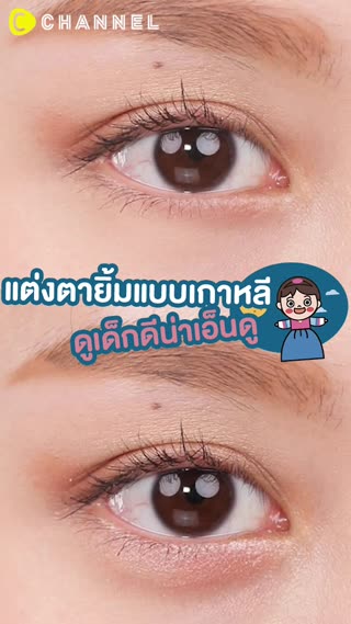 แต่งตายิ้มแบบเกาหลี ดูเด็กดีน่าเอ็นดู