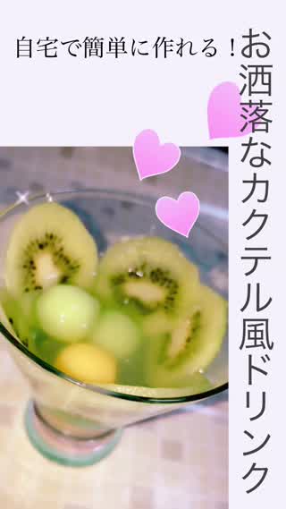 自宅で簡単に作れる！【お洒落】な『カクテル風ドリンク』