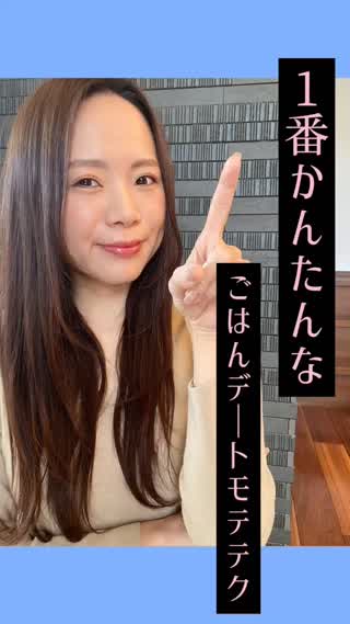 1番簡単なごはんデートモテテク♡あざとさゼロ♡好感度が上がる♡