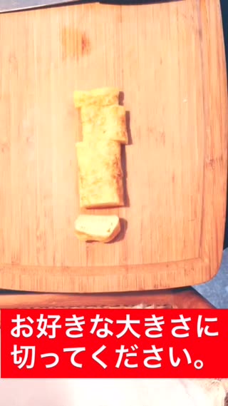 麩わっ麩わだし巻き卵