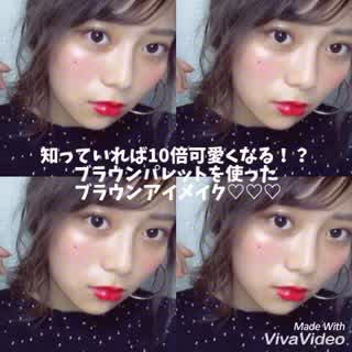 知っていれば10倍可愛くなれる!ブラウンパレットを使った、ブラウンアイメイク！