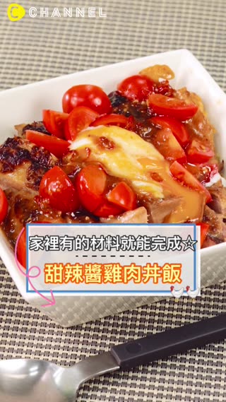 家裡有的材料就能完成☆甜辣醬雞肉丼飯
