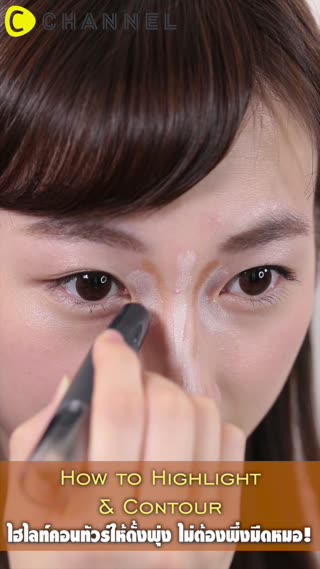 ไฮไลท์คอนทัวร์ให้ดั้งพุ่ง ไม่ต้องพึ่งมีด