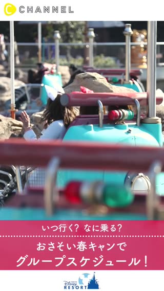 いつ行く？なに乗る？おさそい春キャンでグループスケジュール！