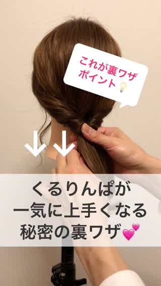 『くるりんぱ』が一気に上手くなる♡秘密の裏ワザ