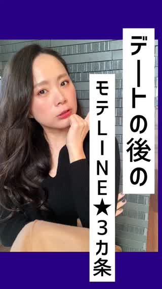 【LINEテク】デートの後のモテLINE3カ条♡