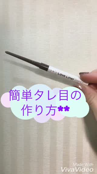 愛され簡単タレ目の作り方編**