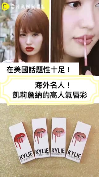 在美國話題性十足！海外名人！凱莉詹納的高人氣唇彩